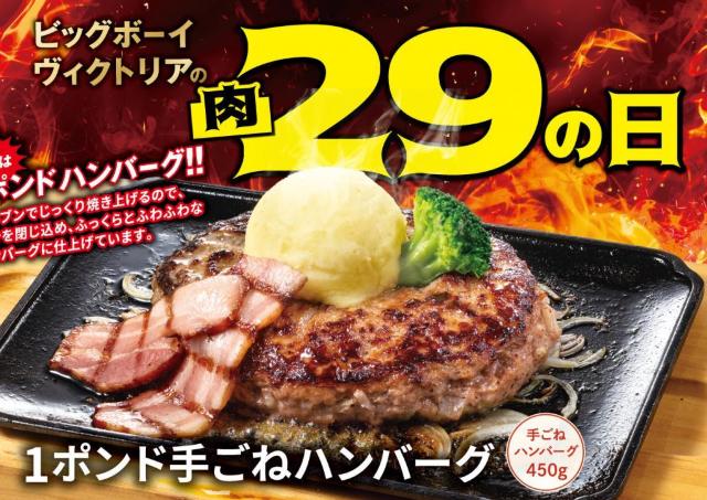 【ビッグボーイ】6月の肉の日は「1ポンド手ごねハンバーグ」が登場。ボリューム満点特別メニューは6月30日まで。