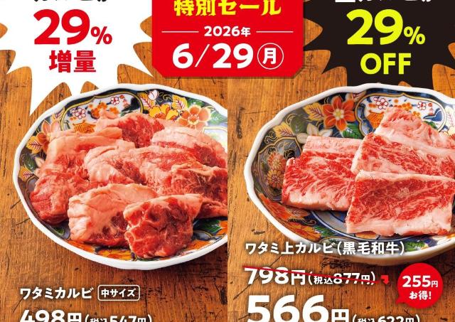 【焼肉の和民】肉の日はカルビ29％オフ＆ワタミカルビ29％増量になるよ《6月29日限定》