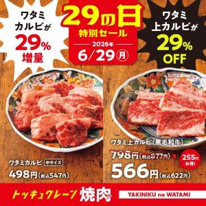 【焼肉の和民】肉の日はカルビ29％オフ＆ワタミカルビ29％増量になるよ《6月29日限定》