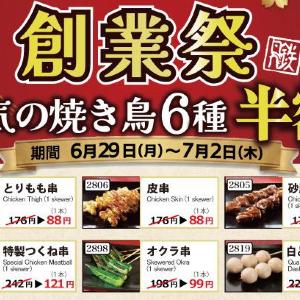 【とり鉄】焼き鳥「とりもも串」が88円に！対象メニュー半額の「とり鉄創業祭」開催中《7月2日まで》