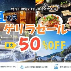 【最大50％オフ】日程が合えば超お得！「中伊豆フィッシングリゾート Gran In」で限定セールやってるよ～。