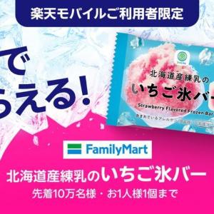 ファミマのアイス無料クーポンもらえる！楽天モバイルユーザー限定で7月1日12時配布スタート。