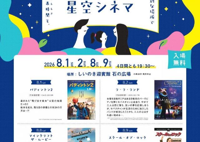 しいのき迎賓館の広場で「星空シネマ」開催！