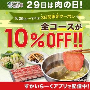 【しゃぶ葉】全コース10%オフ！「肉の日クーポン」が使えるのは7月1日まで。