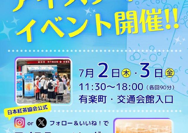 【有楽町】先着でアイスティーソーダを無料提供。紅茶好き歓喜のお得なイベントは7月2日・3日開催。