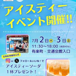 【有楽町】先着でアイスティーソーダを無料提供。紅茶好き歓喜のお得なイベントは7月2日・3日開催。