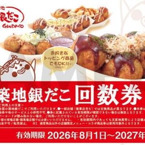 【築地銀だこ】大人気「夏の回数券」販売中。8の付く日、「PayPayクーポン」でさらにお得に。