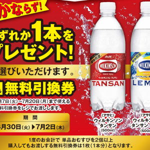 ポプラで「ウィルキンソンタンサン」無料券ゲットのチャンス！7月2日まで開催中。