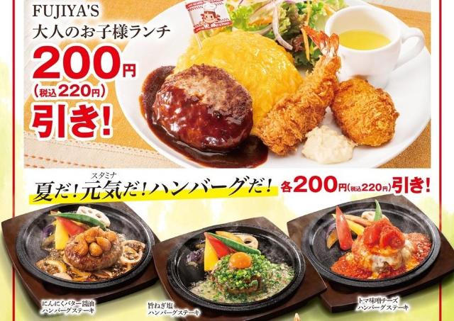 「不二家レストラン」でお得なフェア開催中！ハンバーグステーキ、ミニサンデーなどが最大220円引きに。