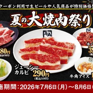 【牛角】生ビール209円にカルビ319円...25品が特価に！平日限定「夏の大焼肉祭り」開催中《8月6日まで》