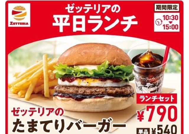 【ゼッテリア】590円から楽しめる平日限定ランチがリニューアル！話題の「たまてりバーガー」も7月1日から仲間入り。