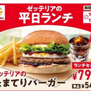 【ゼッテリア】590円から楽しめる平日限定ランチがリニューアル！話題の「たまてりバーガー」も7月1日から仲間入り。