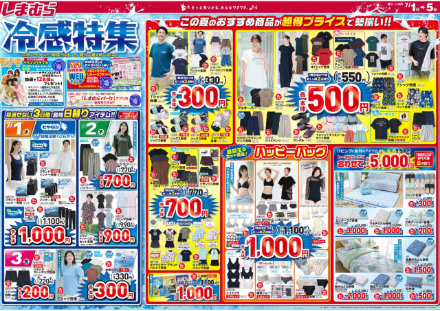 【しまむら最新チラシ】暑い夏に嬉しい