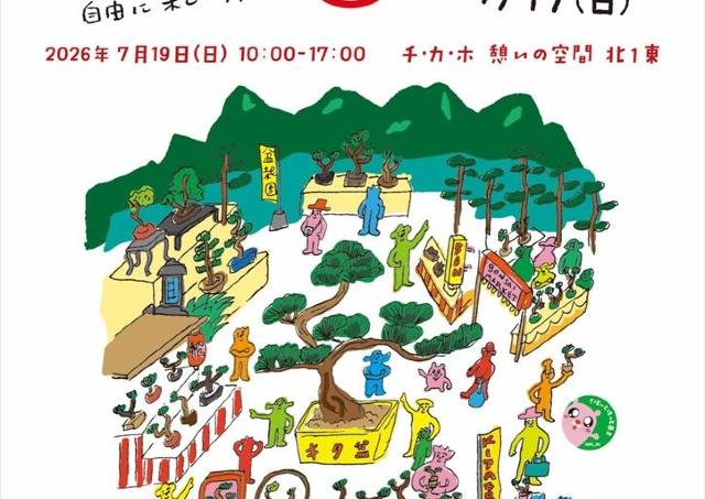北海道で唯一！盆栽づくしの盆栽専門イベント