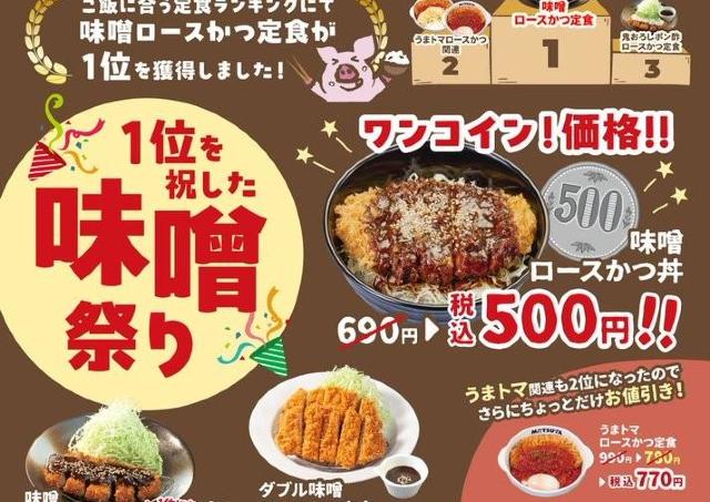 【松のや最新クーポン情報】味噌ロースかつ丼がワンコイン！うまトマもお得に！公式Xが7月1日に公開。