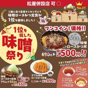 【松のや最新クーポン情報】味噌ロースかつ丼がワンコイン！うまトマもお得に！公式Xが7月1日に公開。