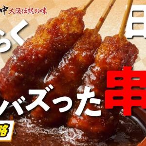 「1本50円は価格破壊で心配になる」串カツ田中で爆売れしたメニューが復活中！