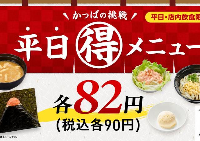 かっぱ寿司ならワンコインランチが叶う！8月7日までの「平日90円メニュー」をまとめて紹介。