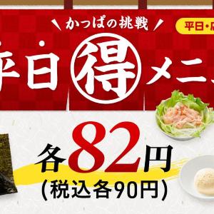 かっぱ寿司ならワンコインランチが叶う！8月7日までの「平日90円メニュー」をまとめて紹介。