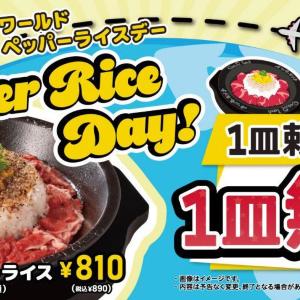 【ペッパーランチ】7月3日は対象メニュー注文でもう1皿無料に！890円で2皿はお得すぎ。