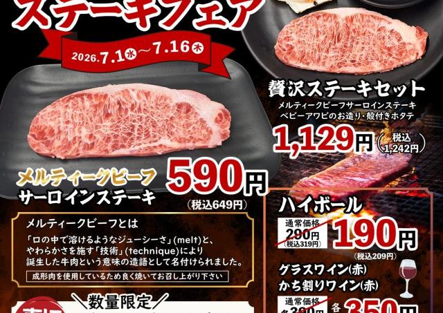 【七輪焼肉安安】贅沢ステーキとベビーアワビが特別価格に！関東店舗限定「サーロインステーキフェア」開催中《7月16日まで》