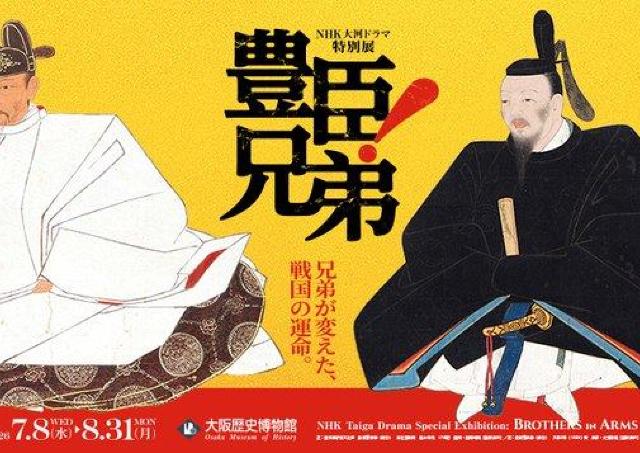 天下統一を果たした秀吉＆秀長兄弟の軌跡を辿る