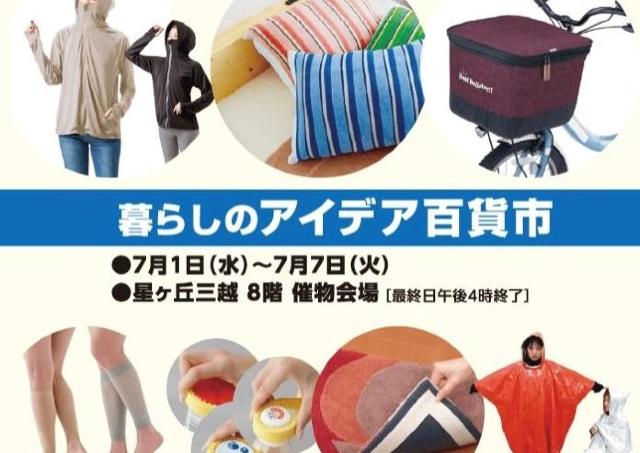 夏に大活躍の便利グッズがずらり「暮らしのアイデア百貨市」