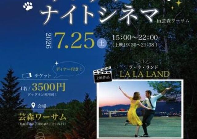星空の下で特別な映画体験！愛犬と楽しめる上映会