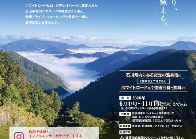 夏の白山白川郷ホワイトロード、温泉地に泊まれば半額！