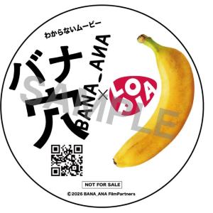 ロピア×新しい地図主演の映画「バナ穴」がコラボ。先着で非売品ステッカーがもらえる。《7月4日から》