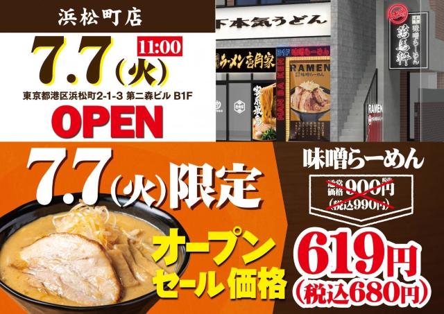 味噌らーめんが990円→680円に！7月7日限定で「萬馬軒 浜松町店」オープン記念企画開催。