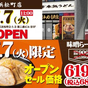 味噌らーめんが990円→680円に！7月7日限定で「萬馬軒 浜松町店」オープン記念企画開催。