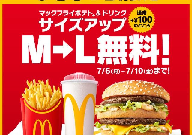 【マック】ポテト＆ドリンクが無料でLサイズに！お得な「ひるまック」限定キャンペーンは必見《7月10日まで》