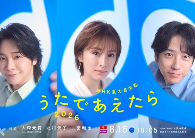 NHK夏の大型音楽特番が7月12日まで観覧募集中。大森元貴さん、二宮和也さんらが司会。