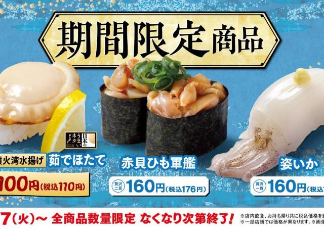 【はま寿司】北海道噴火湾のほたてが110円！ 7月7日から期間限定ネタが登場中。全部100円台。
