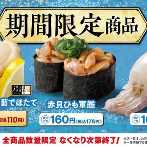 【はま寿司】北海道噴火湾のほたてが110円！ 7月7日から期間限定ネタが登場中。全部100円台。