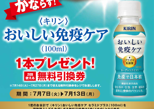 【ポプラ】7月13日まで「おいしい免疫ケア」無料券もらえる！飲料やインスタント食品などの値引きキャンペーンも。