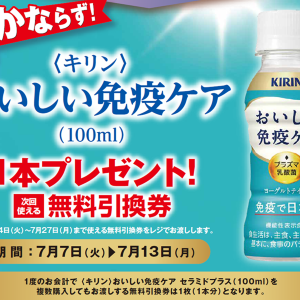 【ポプラ】7月13日まで「おいしい免疫ケア」無料券もらえる！飲料やインスタント食品などの値引きキャンペーンも。