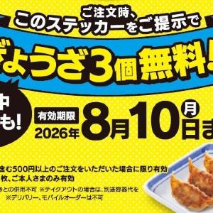【リンガーハット】「ぎょうざ3個」無料になるステッカー配布中！8月10日まで何度でも使えるなんて最高...。