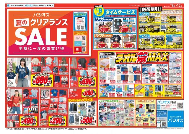【パシオス】7月8日から「夏のクリアランスSALE」がスタート！インナー220円、Tシャツ330円のタイムセールも。