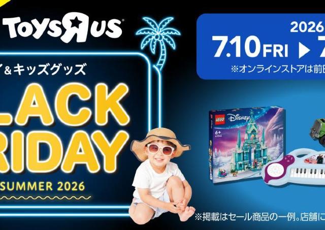 【トイザらス・ベビーザらス】50%オフの商品も！7月9日12時から16日まで「夏のブラックフライデー」開催。7月17日からはサマーセールもスタート。