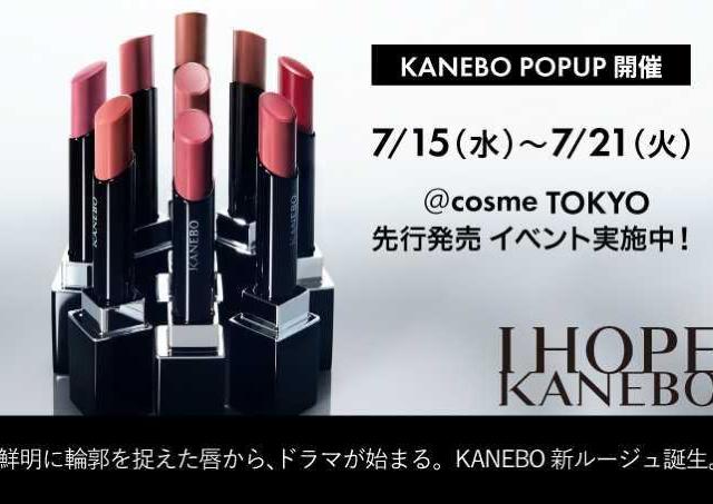 サンプル＆購入者特典が豪華すぎる！@cosme TOKYOで「カネボウ ルージュスタードラマ」発売記念イベントを開催。《7月15日から》
