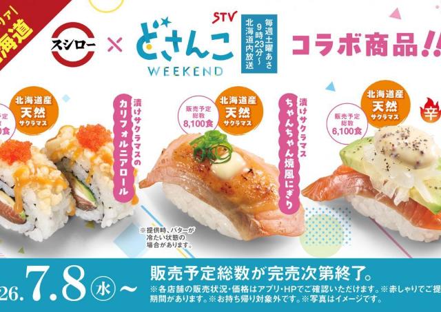 【スシロー】北海道エリア限定！「ちゃんちゃん焼」をアレンジした寿司などが登場中《数量限定》