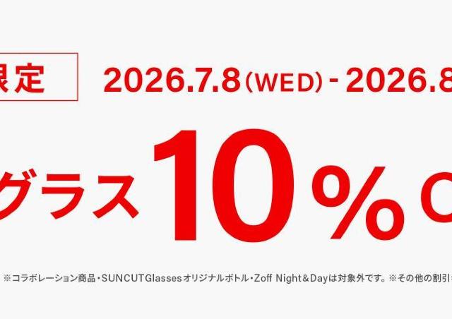「Zoff」でサングラス10％オフキャンペーン開催中！WEB限定でブルーライトカットレンズ追加料金が無料に《7月8日から順次開始》