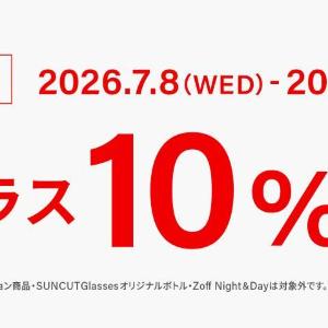 「Zoff」でサングラス10％オフキャンペーン開催中！WEB限定でブルーライトカットレンズ追加料金が無料に《7月8日から順次開始》