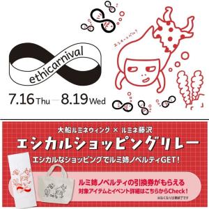 「ルミ姉」デザインのノベルティをゲット！大船ルミネウィング＆ルミネ藤沢のエシカル＆お得なショッピングイベントは7月16日スタート。