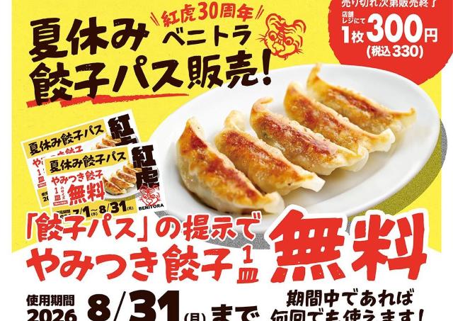 餃子1皿が毎回無料になる！紅虎餃子房の「夏休み餃子パス」は買って損なしでは？
