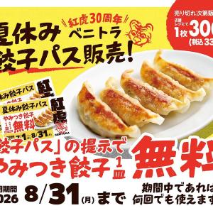 餃子1皿が毎回無料になる！紅虎餃子房の「夏休み餃子パス」は買って損なしでは？