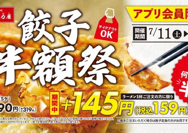 【魁力屋】ラーメン注文で餃子が半額に！アプリ会員限定のお得企画は7月21日まで。