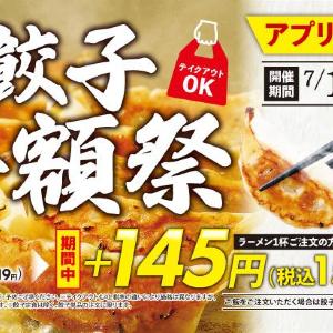 【魁力屋】ラーメン注文で餃子が半額に！アプリ会員限定のお得企画は7月21日まで。